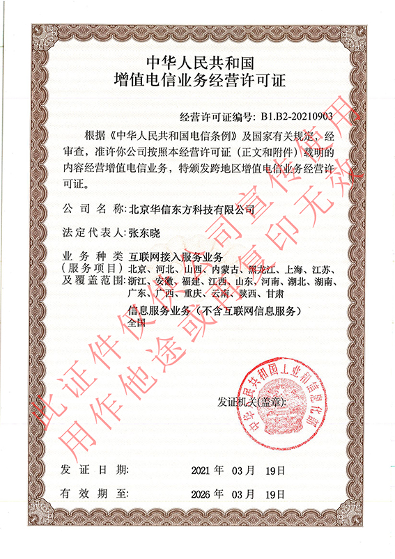  增值電(diàn)信業(yè)務經營許可(kě)證